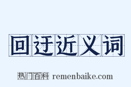回迂近义词是什么意思的图片